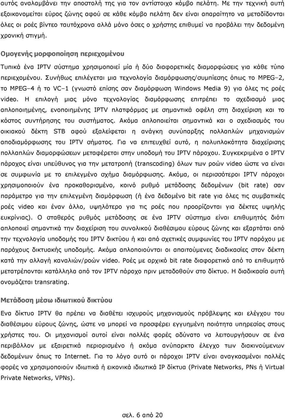 χρονική στιγµή. Οµογενής µορφοποίηση περιεχοµένου Τυπικά ένα IPTV σύστηµα χρησιµοποιεί µία ή δύο διαφορετικές διαµορφώσεις για κάθε τύπο περιεχοµένου.