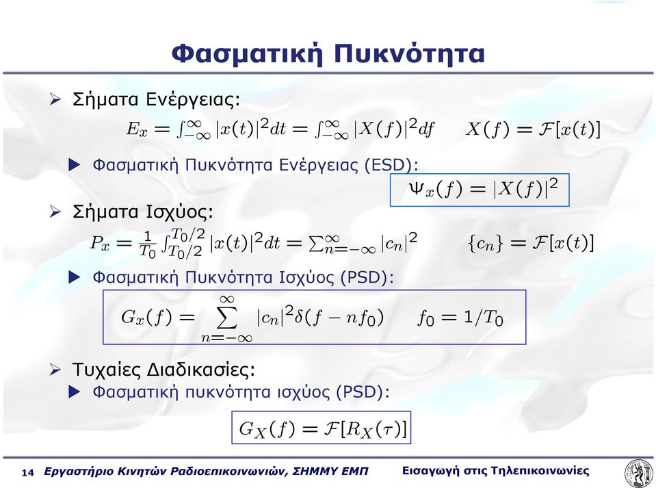 (PSD): Τυχαίες ιαδικασίες: Φασµατική πυκνότητα ισχύος (PSD): 14