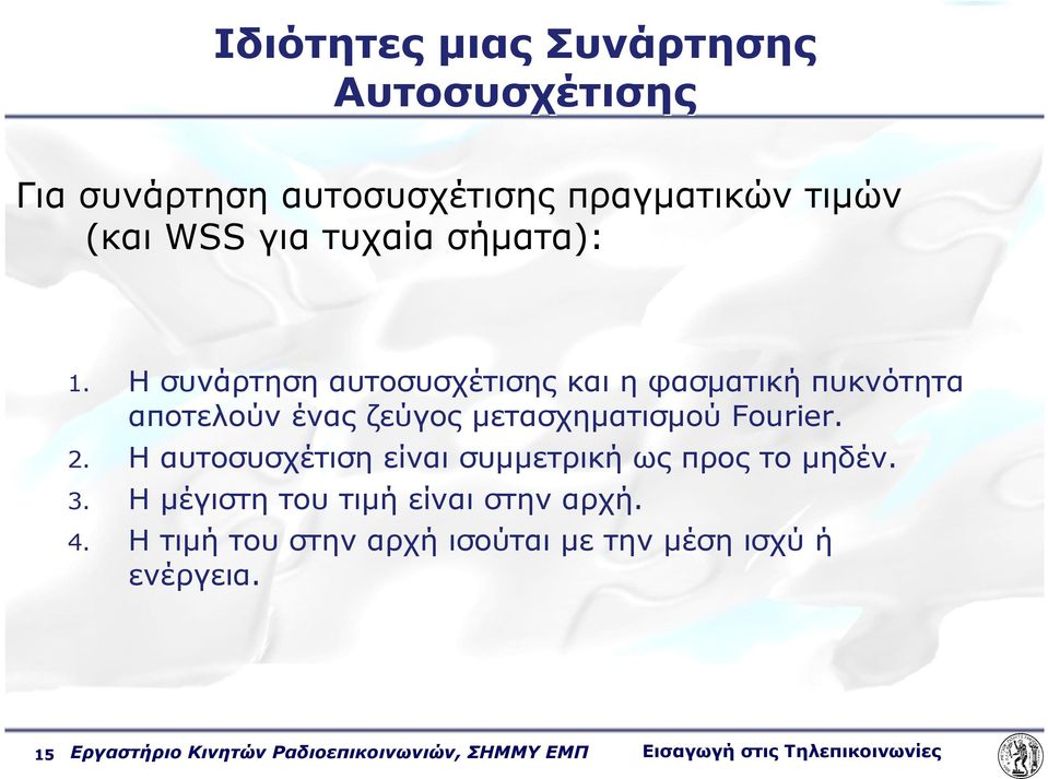 Η αυτοσυσχέτιση είναι συµµετρική ως προς το µηδέν. 3. Η µέγιστη του τιµή είναι στην αρχή. 4.