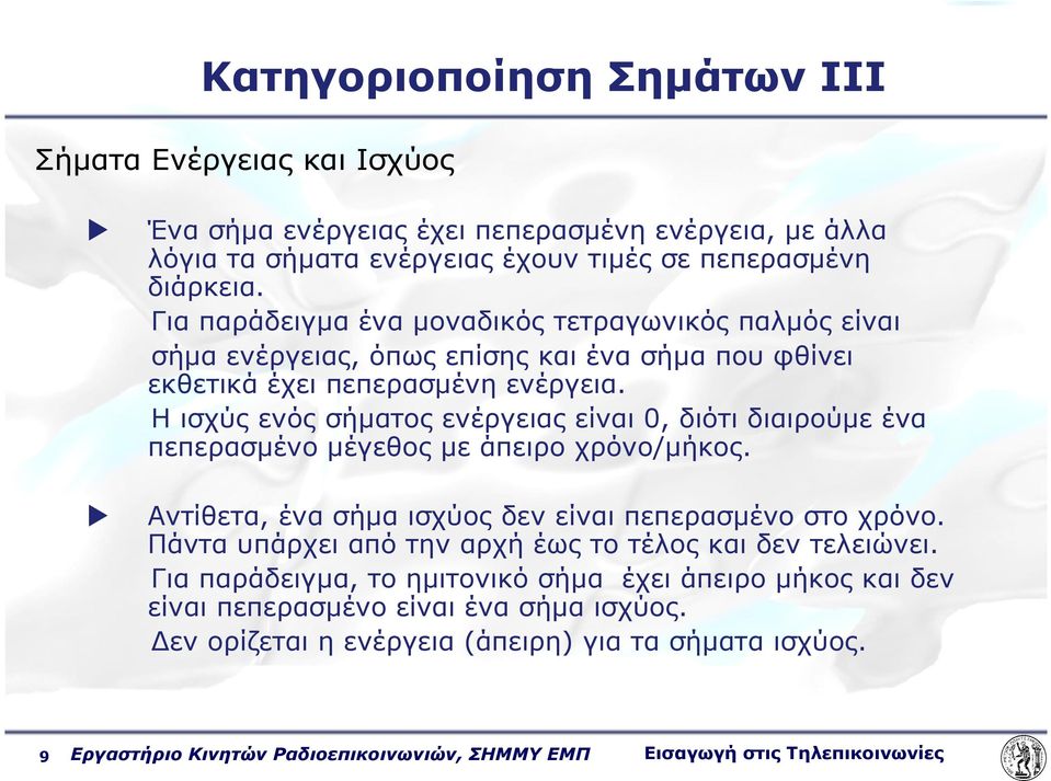 Η ισχύς ενός σήµατος ενέργειας είναι 0, διότι διαιρούµε ένα πεπερασµένο µέγεθος µε άπειρο χρόνο/µήκος. Αντίθετα, ένα σήµα ισχύος δεν είναι πεπερασµένο στο χρόνο.