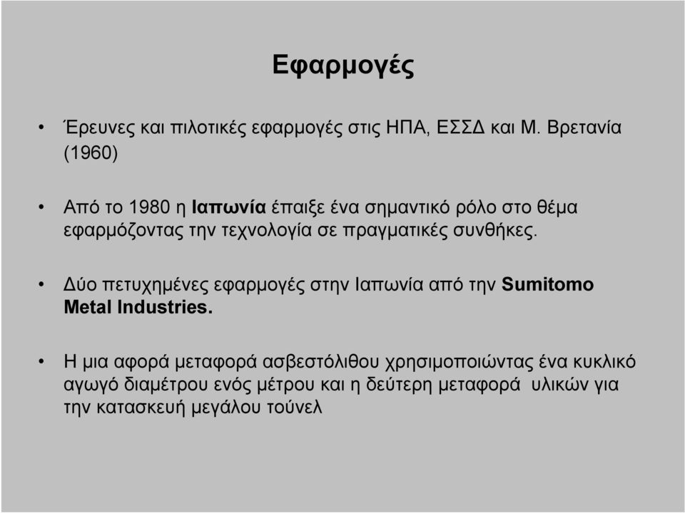 πραγματικές συνθήκες. Δύο πετυχημένες εφαρμογές στην Ιαπωνία από την Sumitomo Metal Industries.