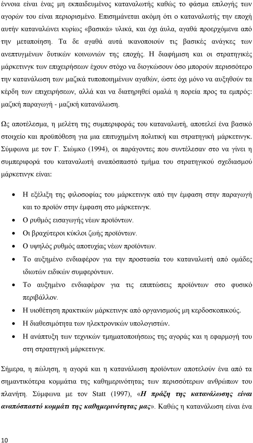 Τα δε αγαθά αυτά ικανοποιούν τις βασικές ανάγκες των ανεπτυγμένων δυτικών κοινωνιών της εποχής.