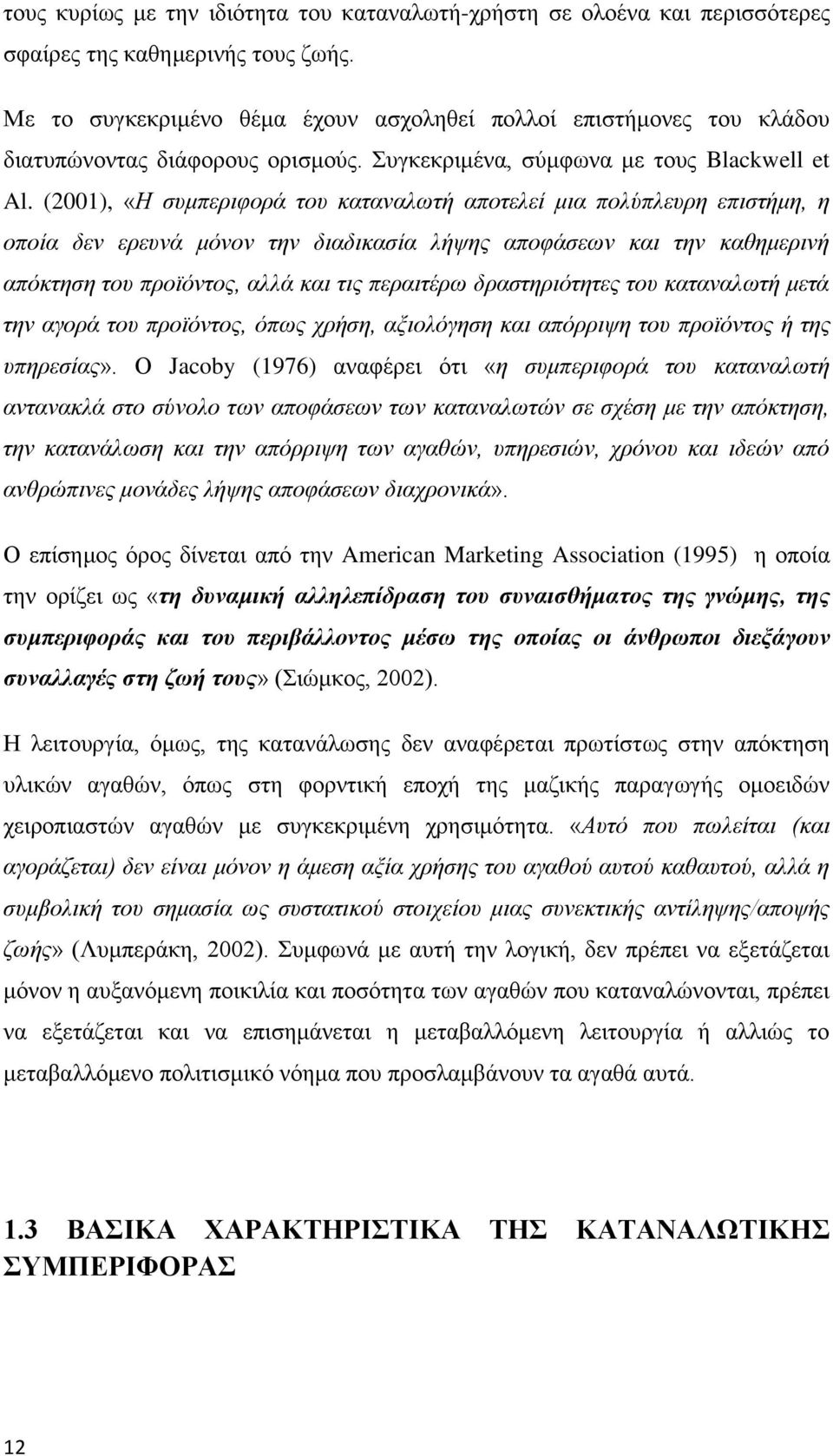 (2001), «Η συμπεριφορά του καταναλωτή αποτελεί μια πολύπλευρη επιστήμη, η οποία δεν ερευνά μόνον την διαδικασία λήψης αποφάσεων και την καθημερινή απόκτηση του προϊόντος, αλλά και τις περαιτέρω