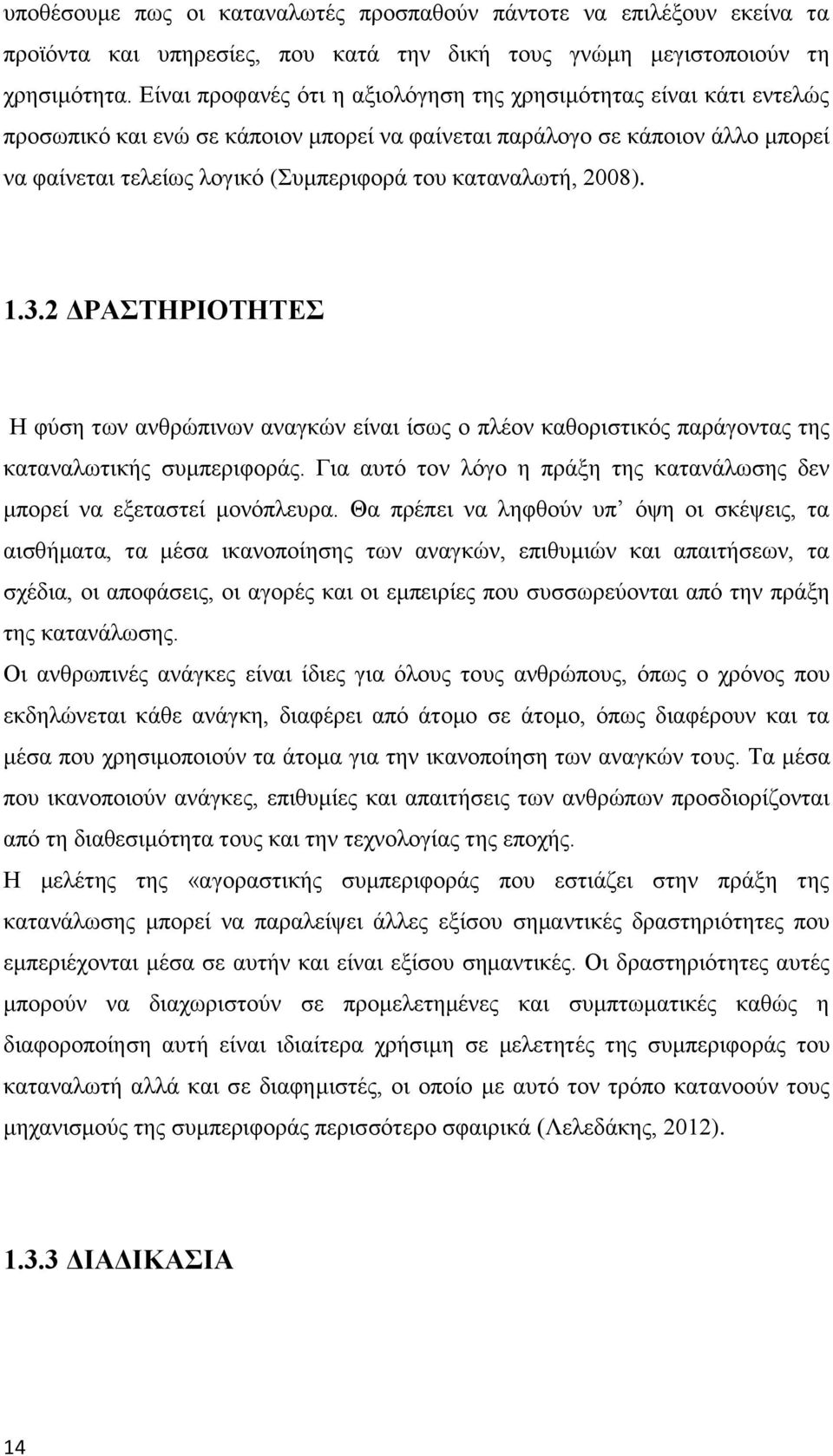 καταναλωτή, 2008). 1.3.2 ΔΡΑΣΤΗΡΙΟΤΗΤΕΣ Η φύση των ανθρώπινων αναγκών είναι ίσως ο πλέον καθοριστικός παράγοντας της καταναλωτικής συμπεριφοράς.