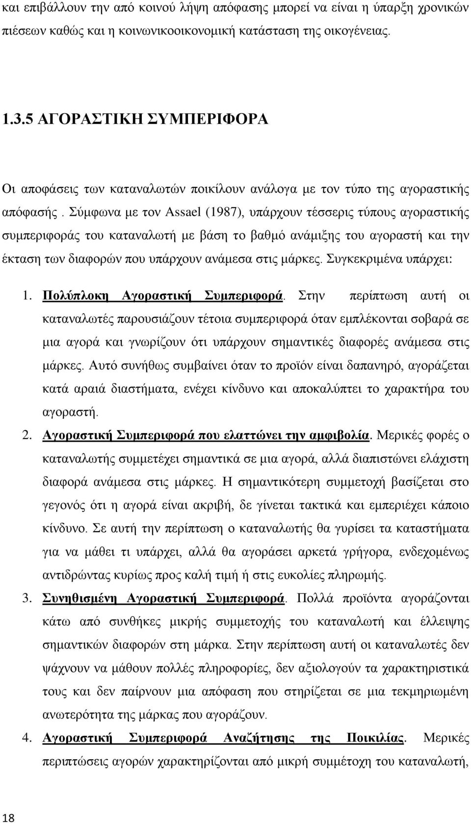 Σύμφωνα με τον Assael (1987), υπάρχουν τέσσερις τύπους αγοραστικής συμπεριφοράς του καταναλωτή με βάση το βαθμό ανάμιξης του αγοραστή και την έκταση των διαφορών που υπάρχουν ανάμεσα στις μάρκες.