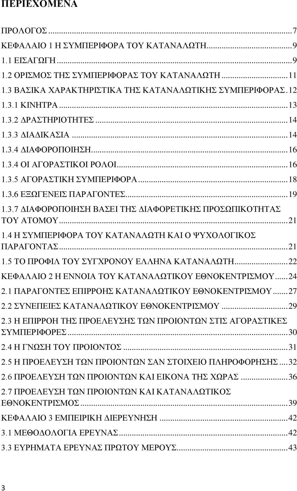 3.7 ΔΙΑΦΟΡΟΠΟΙΗΣΗ ΒΑΣΕΙ ΤΗΣ ΔΙΑΦΟΡΕΤΙΚΗΣ ΠΡΟΣΩΠΙΚΟΤΗΤΑΣ ΤΟΥ ΑΤΟΜΟΥ... 21 1.4 Η ΣΥΜΠΕΡΙΦΟΡΑ ΤΟΥ ΚΑΤΑΝΑΛΩΤΗ ΚΑΙ Ο ΨΥΧΟΛΟΓΙΚΟΣ ΠΑΡΑΓΟΝΤΑΣ... 21 1.5 ΤΟ ΠΡΟΦΙΛ ΤΟΥ ΣΥΓΧΡΟΝΟΥ ΕΛΛΗΝΑ ΚΑΤΑΝΑΛΩΤΗ.