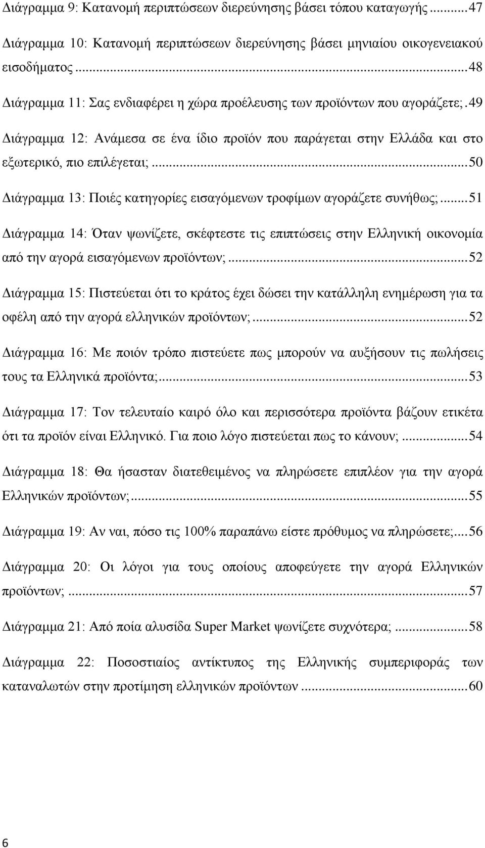 .. 50 Διάγραμμα 13: Ποιές κατηγορίες εισαγόμενων τροφίμων αγοράζετε συνήθως;... 51 Διάγραμμα 14: Όταν ψωνίζετε, σκέφτεστε τις επιπτώσεις στην Ελληνική οικονομία από την αγορά εισαγόμενων προϊόντων;.