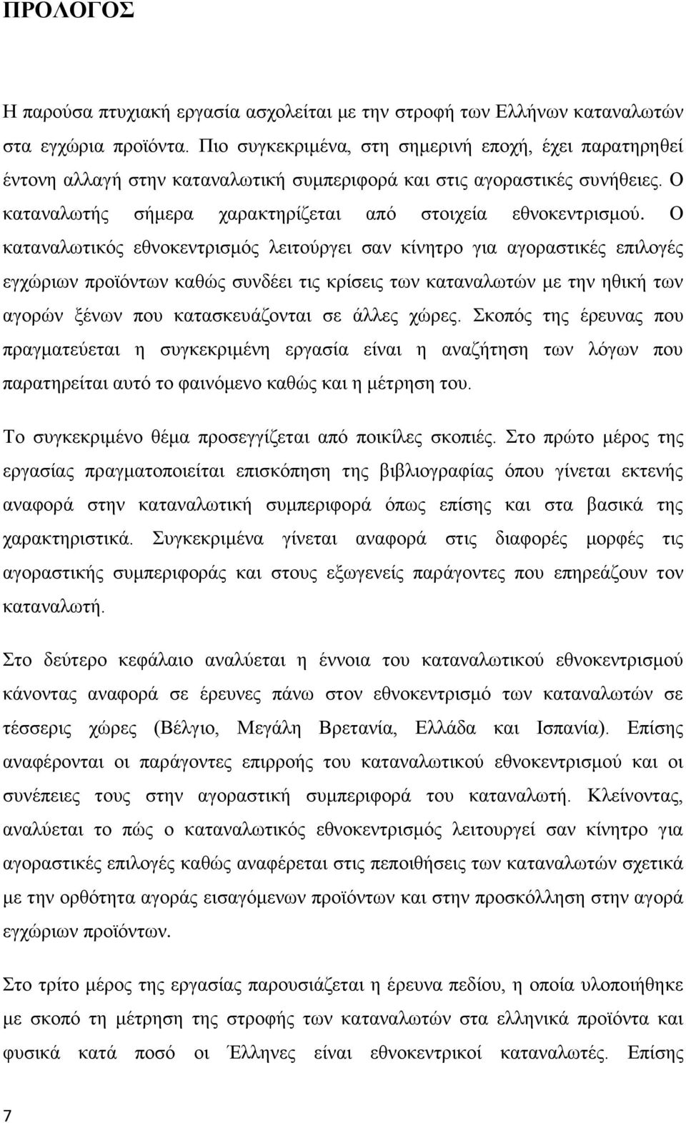 Ο καταναλωτικός εθνοκεντρισμός λειτούργει σαν κίνητρο για αγοραστικές επιλογές εγχώριων προϊόντων καθώς συνδέει τις κρίσεις των καταναλωτών με την ηθική των αγορών ξένων που κατασκευάζονται σε άλλες