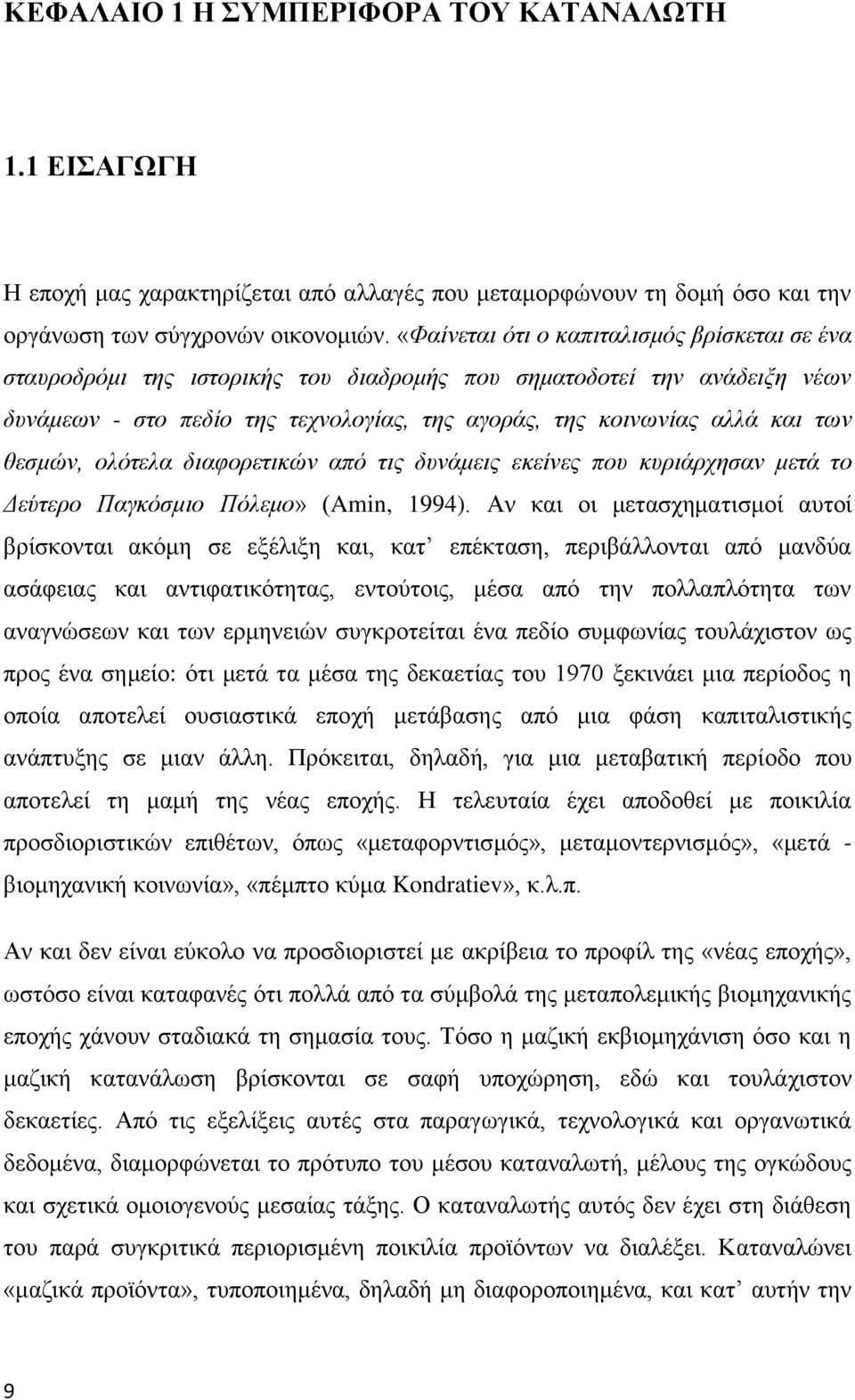 θεσμών, ολότελα διαφορετικών από τις δυνάμεις εκείνες που κυριάρχησαν μετά το Δεύτερο Παγκόσμιο Πόλεμο» (Amin, 1994).