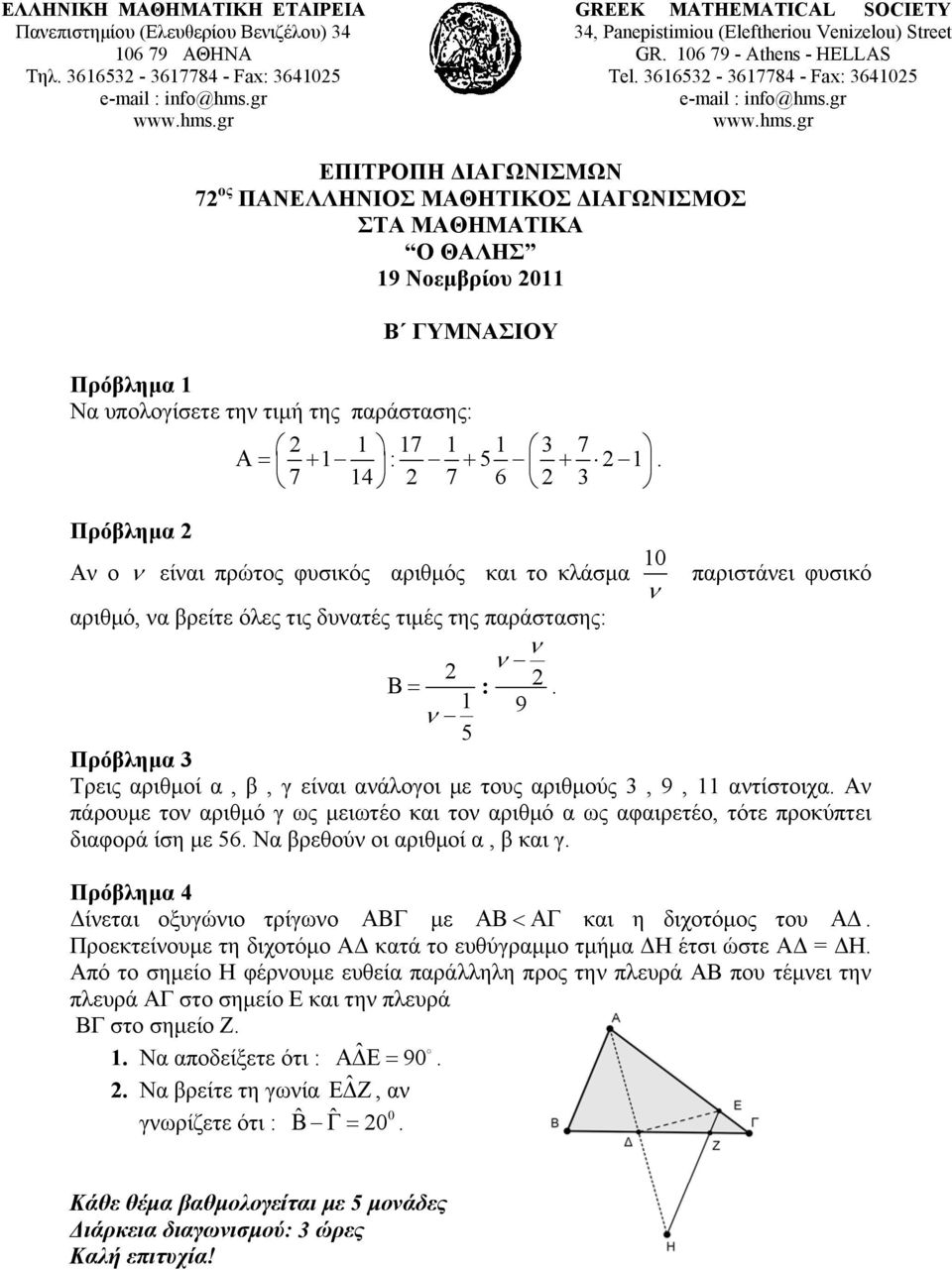 1 9 5 Τρεις αριθμοί α, β, γ είναι ανάλογοι με τους αριθμούς 3, 9, 11 αντίστοιχα. Αν πάρουμε τον αριθμό γ ως μειωτέο και τον αριθμό α ως αφαιρετέο, τότε προκύπτει διαφορά ίση με 56.