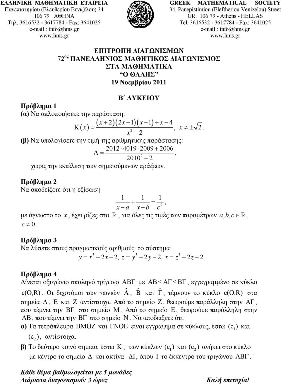 Πρόβλημα Να αποδείξετε ότι η εξίσωση 1 1 1, x a xb c με άγνωστο το x, έχει ρίζες στο, για όλες τις τιμές των παραμέτρων abc,,, c 0.