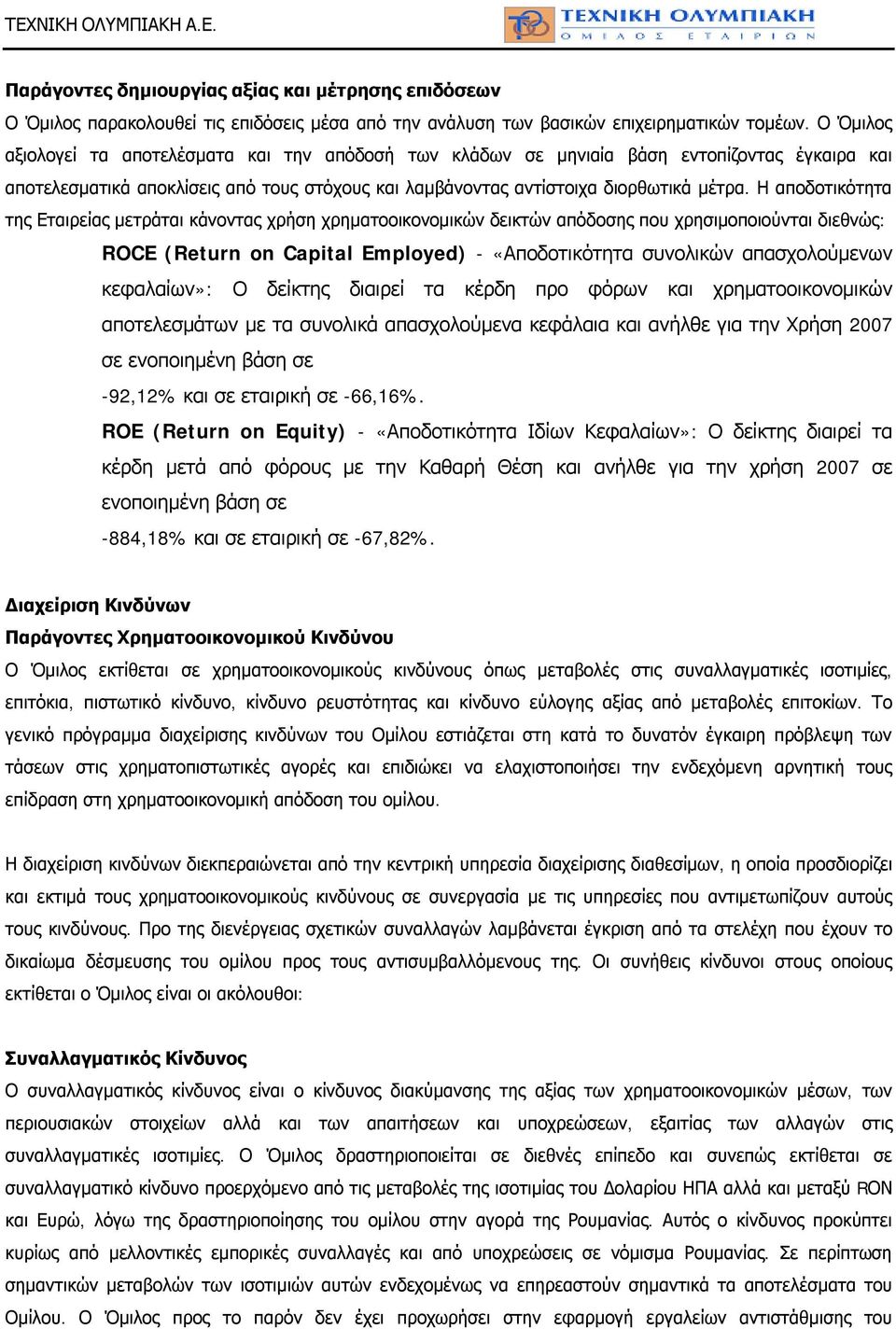 Η αποδοτικότητα της Εταιρείας μετράται κάνοντας χρήση χρηματοοικονομικών δεικτών απόδοσης που χρησιμοποιούνται διεθνώς: ROCE (Return on Capital Employed) - «Αποδοτικότητα συνολικών απασχολούμενων