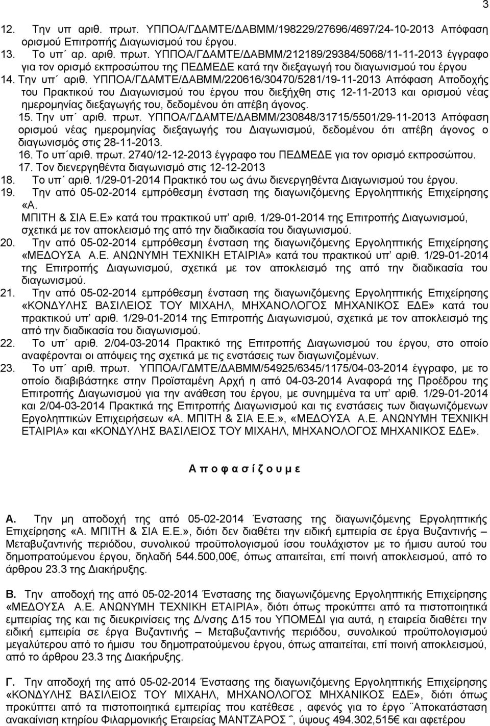 ΥΠΠΟΑ/ΓΔΑΜΤΕ/ΔΑΒΜΜ/220616/30470/5281/19-11-2013 Απόφαση Αποδοχής του Πρακτικού του Διαγωνισμού του έργου που διεξήχθη στις 12-11-2013 και ορισμού νέας ημερομηνίας διεξαγωγής του, δεδομένου ότι απέβη