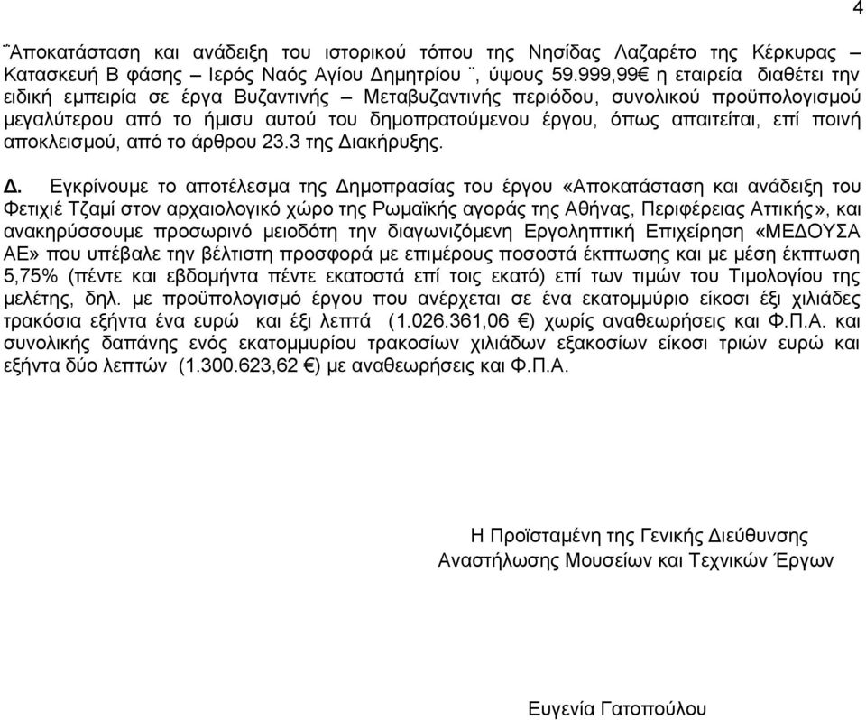 ποινή αποκλεισμού, από το άρθρου 23.3 της Δι