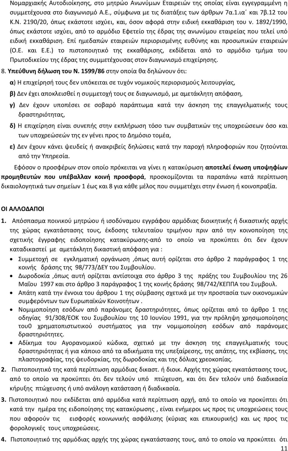 Ε.) το πιστοποιητικό της εκκαθάρισης, εκδίδεται από το αρμόδιο τμήμα του Πρωτοδικείου της έδρας της συμμετέχουσας στον διαγωνισμό επιχείρησης. 8. Υπεύθυνη δήλωση του Ν.