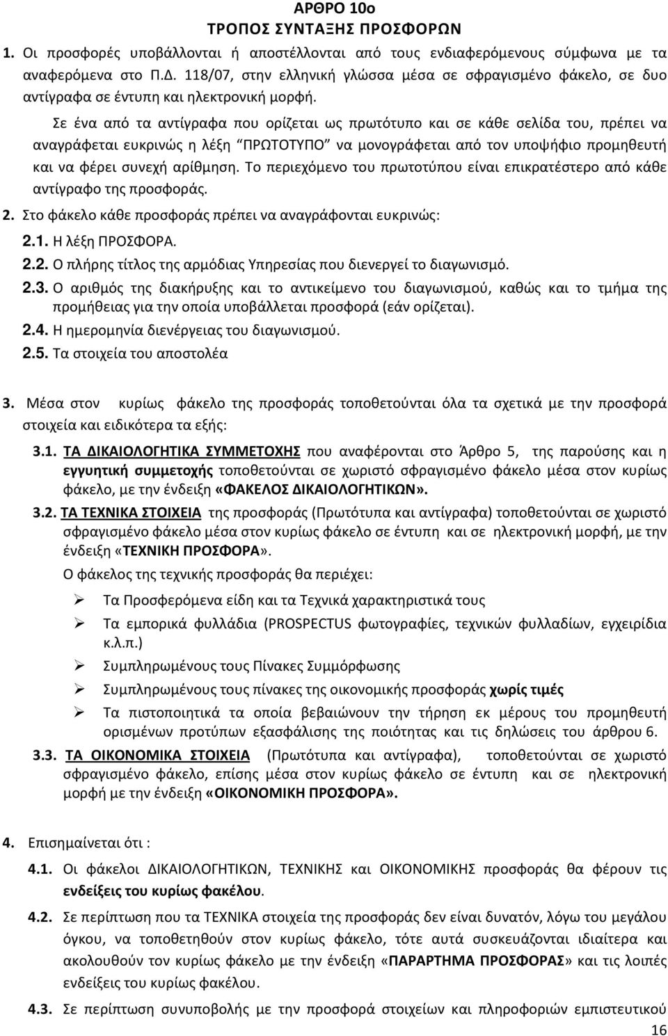 Σε ένα από τα αντίγραφα που ορίζεται ως πρωτότυπο και σε κάθε σελίδα του, πρέπει να αναγράφεται ευκρινώς η λέξη ΠΡΩΤΟΤΥΠΟ να μονογράφεται από τον υποψήφιο προμηθευτή και να φέρει συνεχή αρίθμηση.