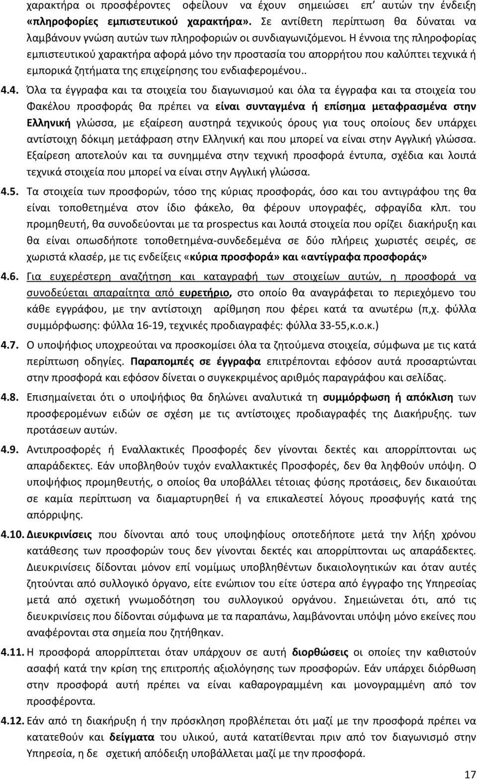 Η έννοια της πληροφορίας εμπιστευτικού χαρακτήρα αφορά μόνο την προστασία του απορρήτου που καλύπτει τεχνικά ή εμπορικά ζητήματα της επιχείρησης του ενδιαφερομένου.. 4.