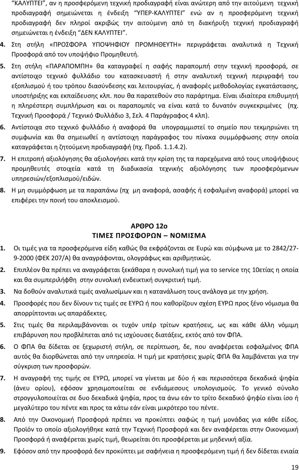 Στη στήλη «ΠΡΟΣΦΟΡΑ ΥΠΟΨΗΦΙΟΥ ΠΡΟΜΗΘΕΥΤΗ» περιγράφεται αναλυτικά η Τεχνική Προσφορά από τον υποψήφιο Προμηθευτή. 5.