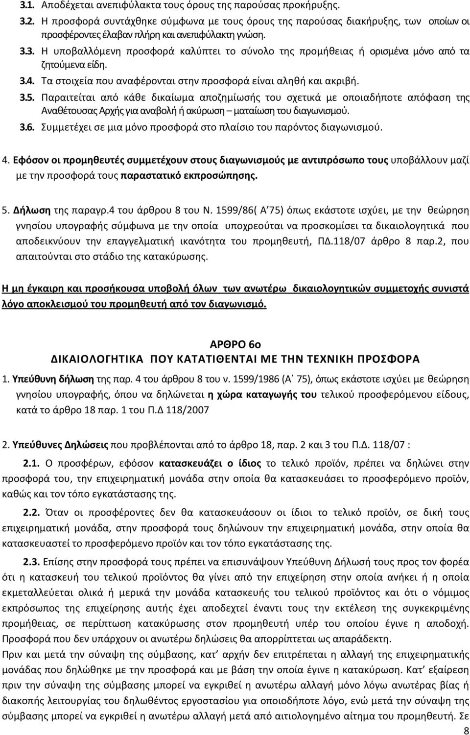 3. Η υποβαλλόμενη προσφορά καλύπτει το σύνολο της προμήθειας ή ορισμένα μόνο από τα ζητούμενα είδη. 3.4. Τα στοιχεία που αναφέρονται στην προσφορά είναι αληθή και ακριβή. 3.5.