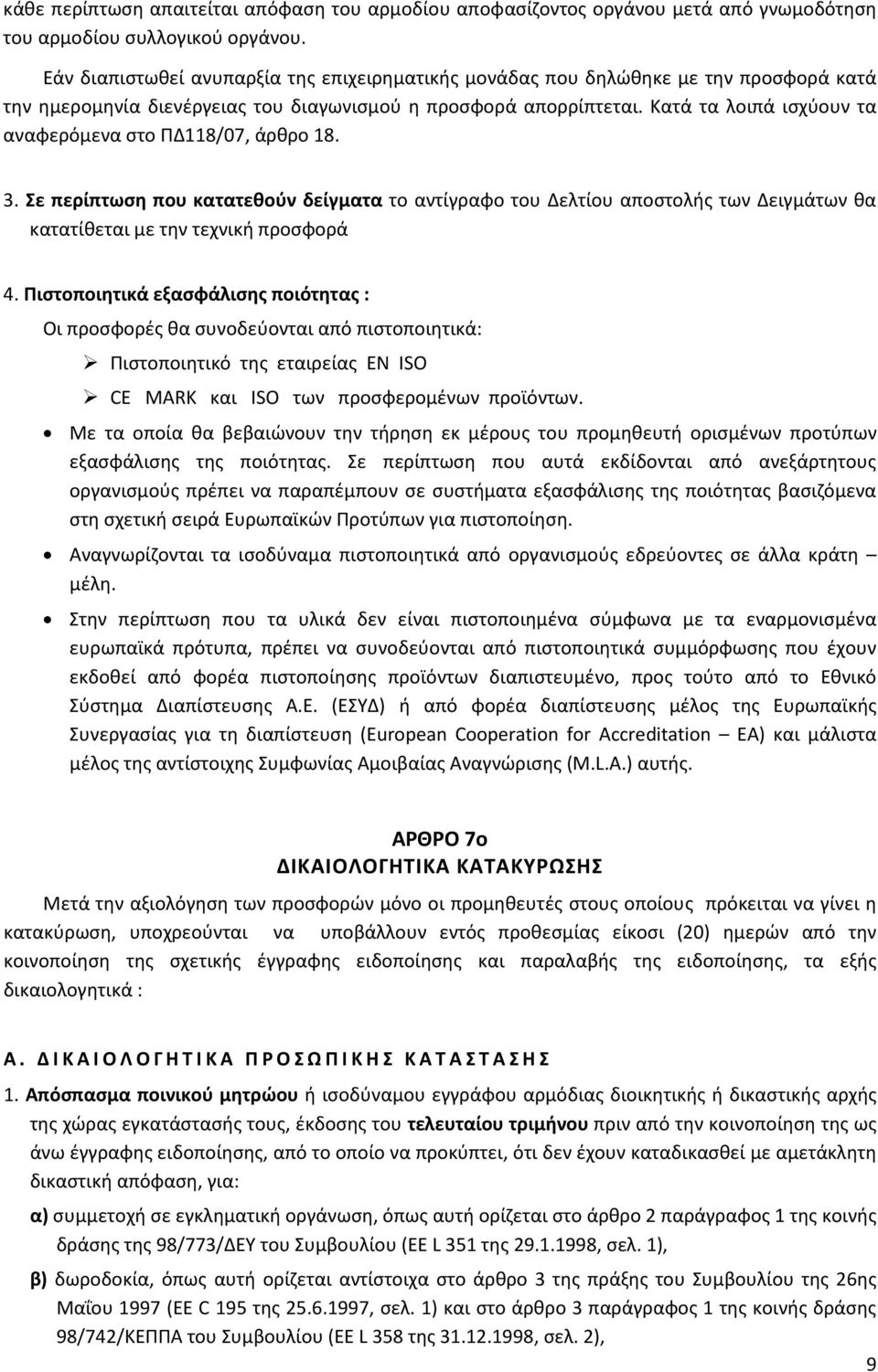 Κατά τα λοιπά ισχύουν τα αναφερόμενα στο ΠΔ118/07, άρθρο 18. 3. Σε περίπτωση που κατατεθούν δείγματα το αντίγραφο του Δελτίου αποστολής των Δειγμάτων θα κατατίθεται με την τεχνική προσφορά 4.