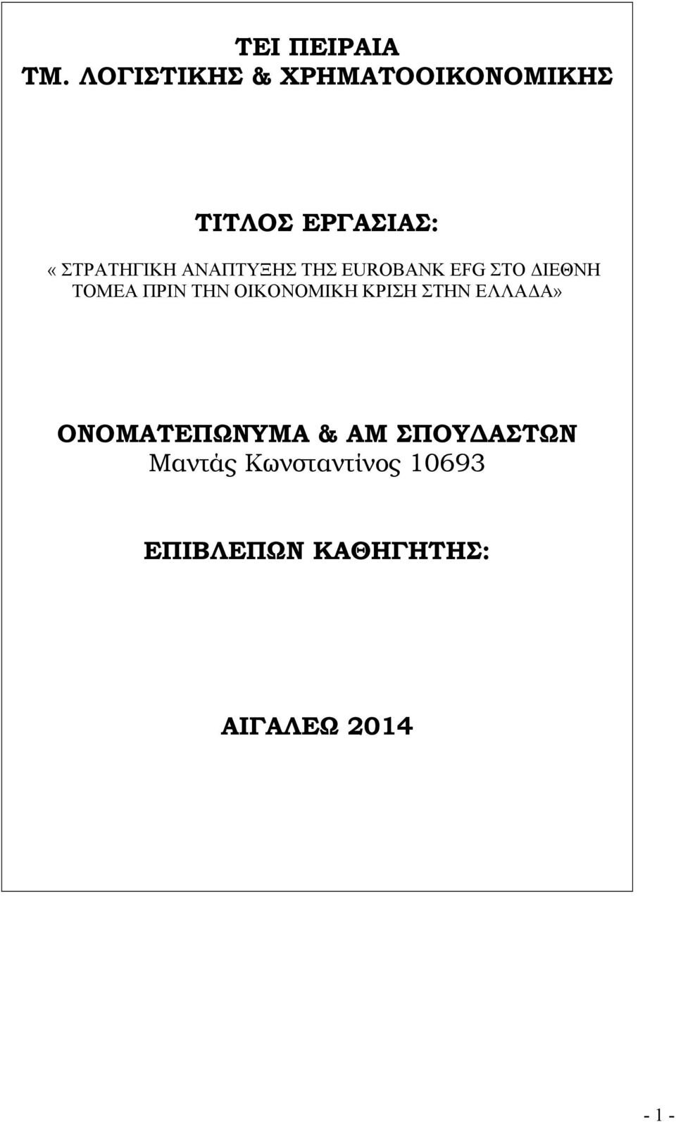 ΑΝΑΠΤΥΞΗΣ ΤΗΣ EUROBANK EFG ΣΤΟ ΔΙΕΘΝΗ ΤΟΜΕΑ ΠΡΙΝ ΤΗΝ ΟΙΚΟΝΟΜΙΚΗ