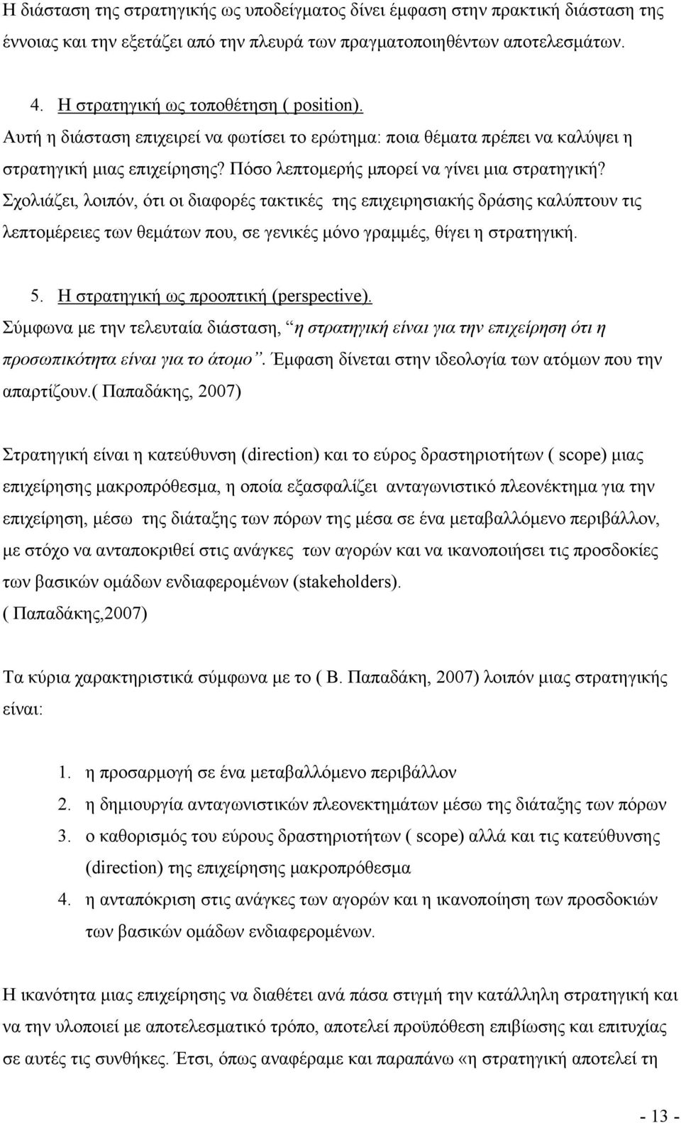 Σχολιάζει, λοιπόν, ότι οι διαφορές τακτικές της επιχειρησιακής δράσης καλύπτουν τις λεπτομέρειες των θεμάτων που, σε γενικές μόνο γραμμές, θίγει η στρατηγική. 5.