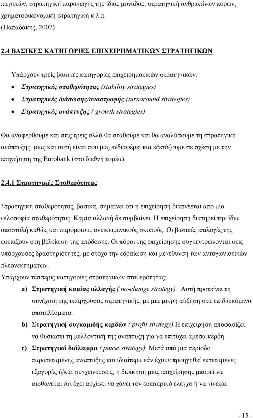 Στρατηγικές σταθερότητας (stability strategies) Στρατηγικές διάσωσης/αναστροφής (turnaround strategies) Στρατηγικές ανάπτυξης ( growth strategies) Θα αναφερθούμε και στις τρεις αλλά θα σταθούμε και