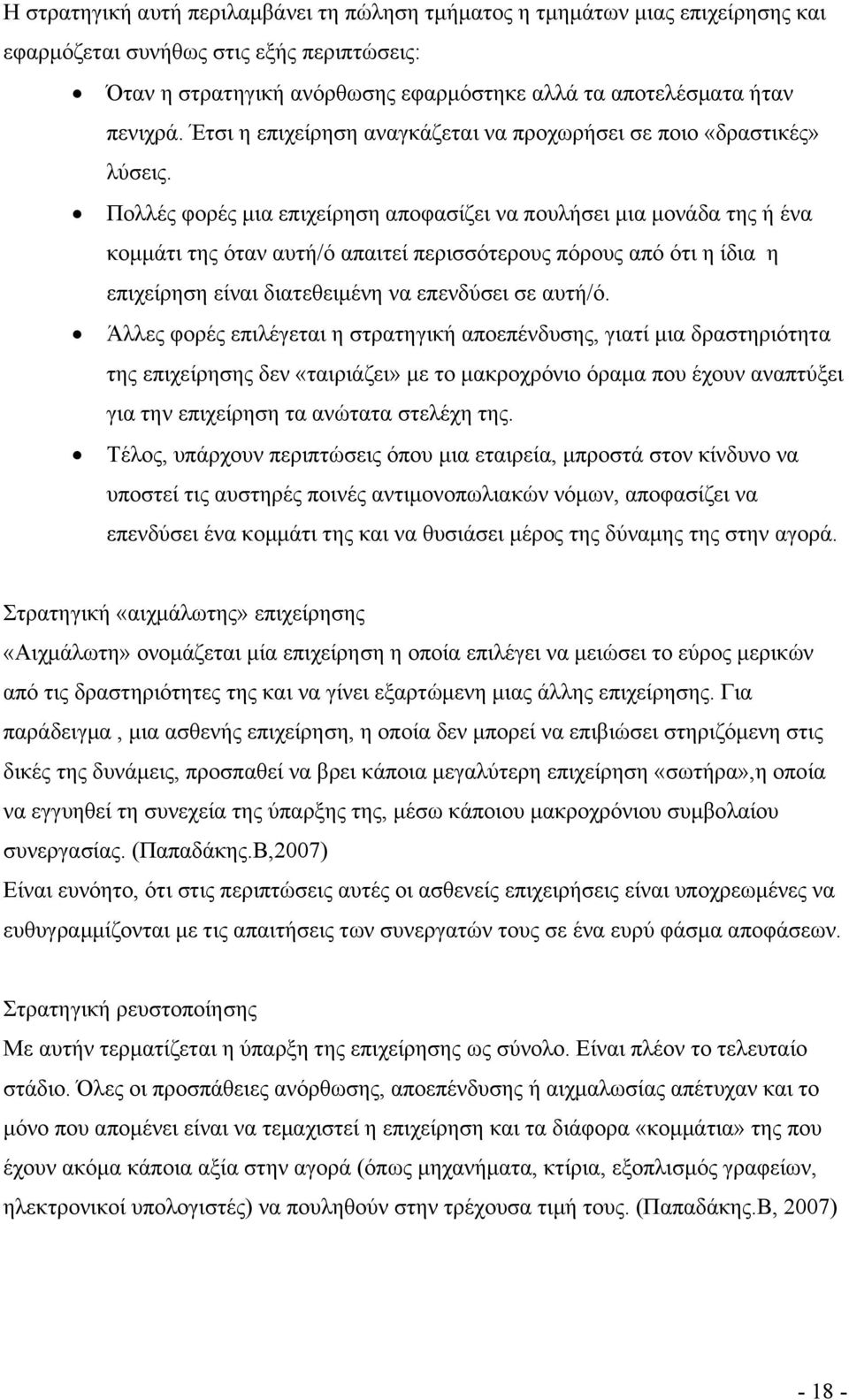 Πολλές φορές μια επιχείρηση αποφασίζει να πουλήσει μια μονάδα της ή ένα κομμάτι της όταν αυτή/ό απαιτεί περισσότερους πόρους από ότι η ίδια η επιχείρηση είναι διατεθειμένη να επενδύσει σε αυτή/ό.