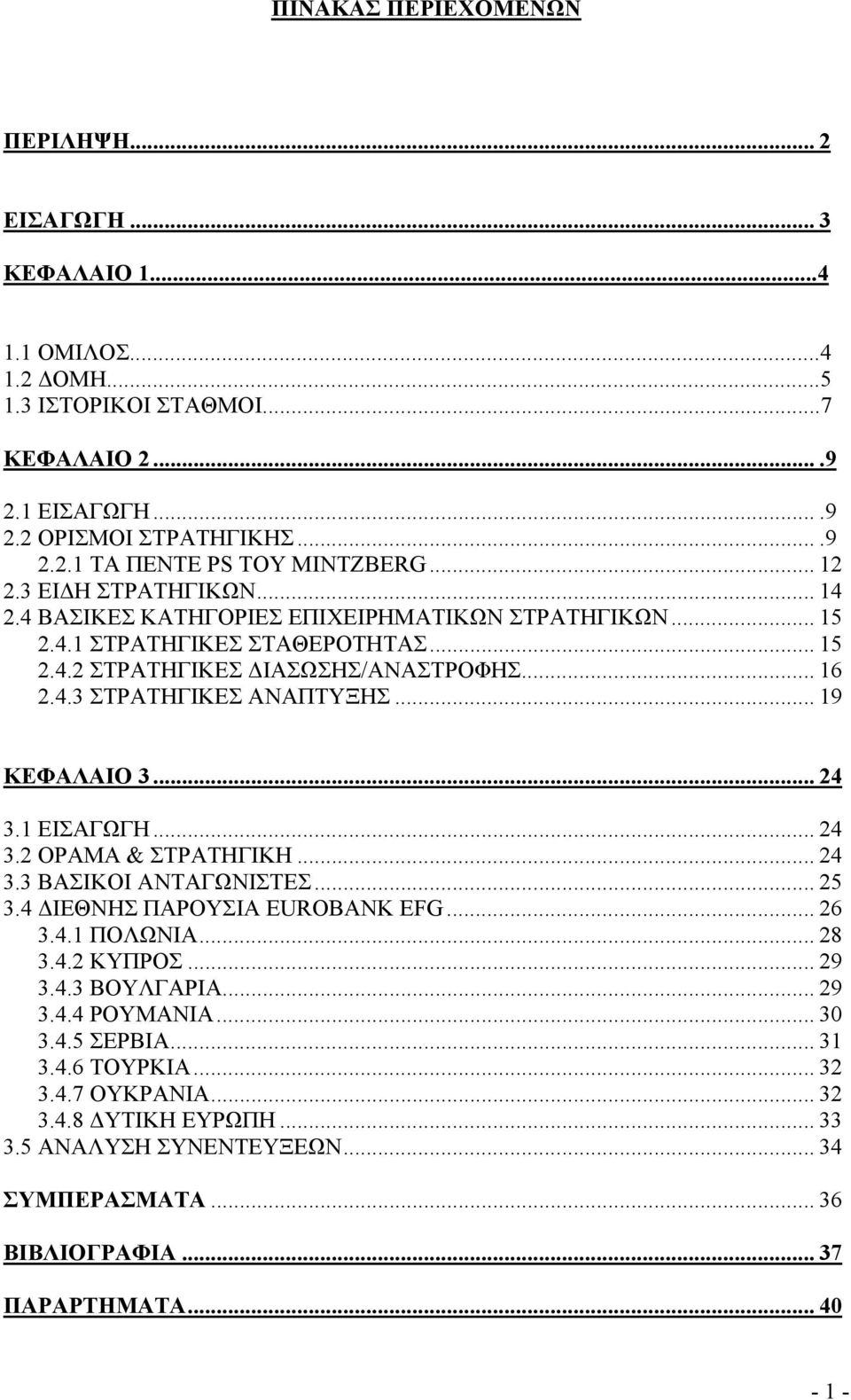 .. 19 ΚΕΦΑΛΑΙΟ 3... 24 3.1 ΕΙΣΑΓΩΓΗ... 24 3.2 ΟΡΑΜΑ & ΣΤΡΑΤΗΓΙΚΗ... 24 3.3 ΒΑΣΙΚΟΙ ΑΝΤΑΓΩΝΙΣΤΕΣ... 25 3.4 ΔΙΕΘΝΗΣ ΠΑΡΟΥΣΙΑ EUROBANK EFG... 26 3.4.1 ΠΟΛΩΝΙΑ... 28 3.4.2 ΚΥΠΡΟΣ... 29 3.4.3 ΒΟΥΛΓΑΡΙΑ.