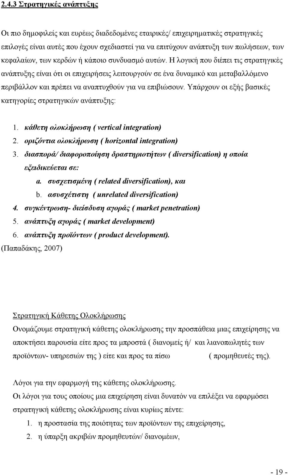 Η λογική που διέπει τις στρατηγικές ανάπτυξης είναι ότι οι επιχειρήσεις λειτουργούν σε ένα δυναμικό και μεταβαλλόμενο περιβάλλον και πρέπει να αναπτυχθούν για να επιβιώσουν.