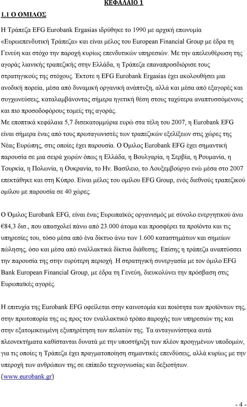 Έκτοτε η EFG Eurobank Ergasias έχει ακολουθήσει μια ανοδική πορεία, μέσα από δυναμική οργανική ανάπτυξη, αλλά και μέσα από εξαγορές και συγχωνεύσεις, καταλαμβάνοντας σήμερα ηγετική θέση στους