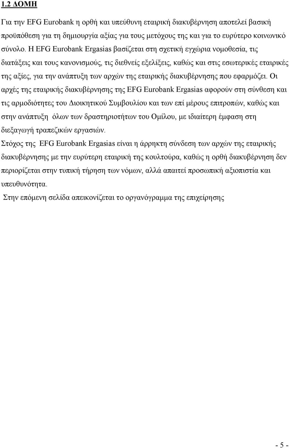 της εταιρικής διακυβέρνησης που εφαρμόζει.