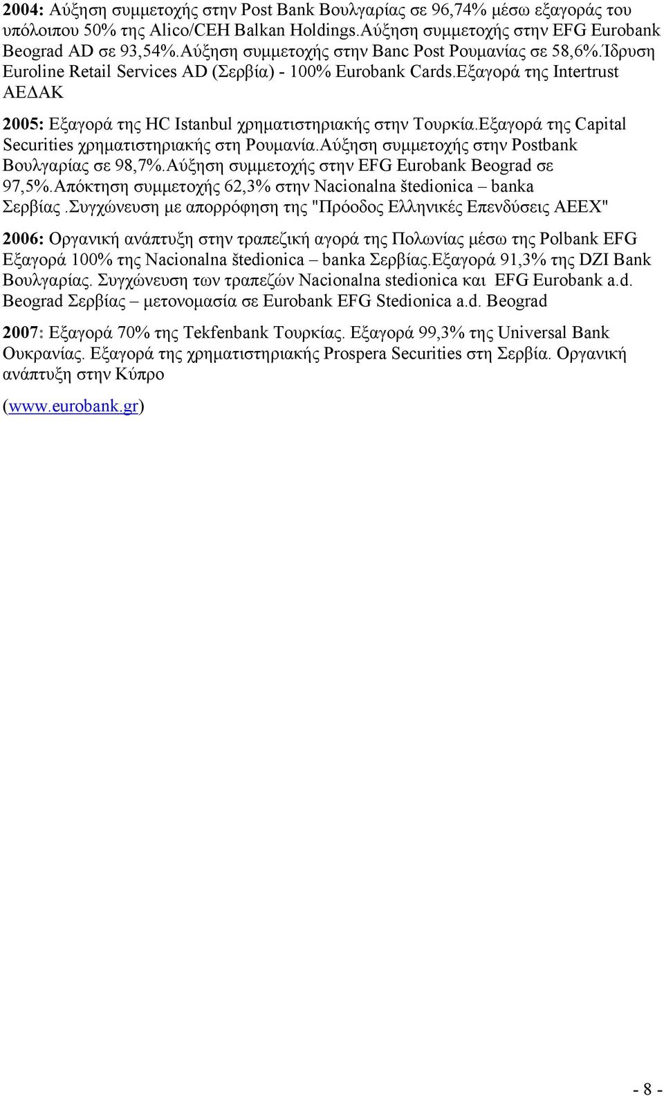 Εξαγορά της Intertrust ΑΕΔΑΚ 2005: Εξαγορά της HC Istanbul χρηματιστηριακής στην Τουρκία.Εξαγορά της Capital Securities χρηματιστηριακής στη Ρουμανία.