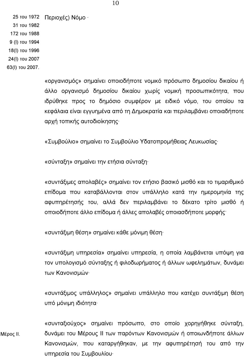 του οποίου τα κεφάλαια είναι εγγυημένα από τη Δημοκρατία και περιλαμβάνει οποιαδήποτε αρχή τοπικής αυτοδιοίκησης «Συμβούλιο» σημαίνει το Συμβούλιο Υδατοπρομήθειας Λευκωσίας «σύνταξη» σημαίνει την