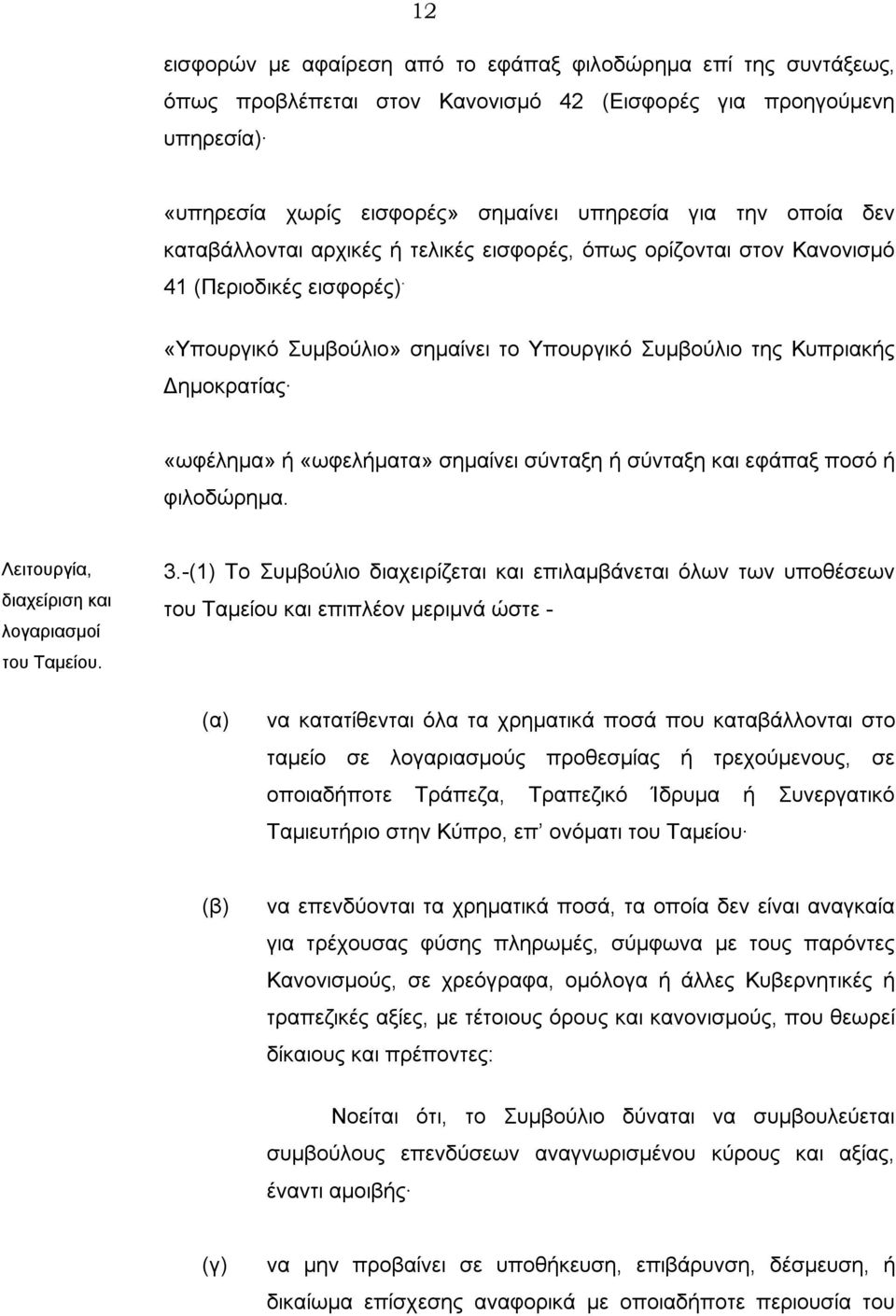 «Υπουργικό Συμβούλιο» σημαίνει το Υπουργικό Συμβούλιο της Κυπριακής Δημοκρατίας «ωφέλημα» ή «ωφελήματα» σημαίνει σύνταξη ή σύνταξη και εφάπαξ ποσό ή φιλοδώρημα.