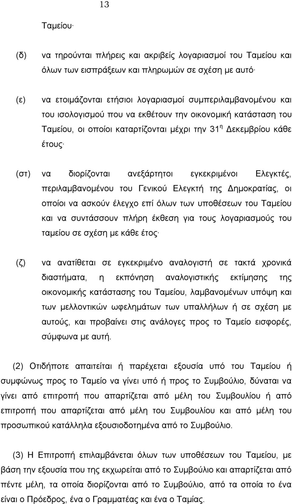 του Γενικού Ελεγκτή της Δημοκρατίας, οι οποίοι να ασκούν έλεγχο επί όλων των υποθέσεων του Ταμείου και να συντάσσουν πλήρη έκθεση για τους λογαριασμούς του ταμείου σε σχέση με κάθε έτος (ζ) να