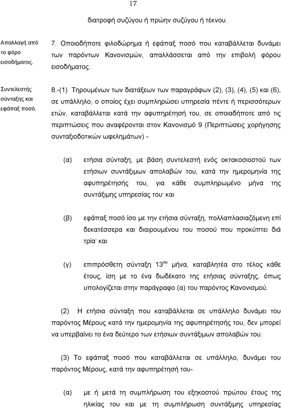 -(1) Τηρουμένων των διατάξεων των παραγράφων (2), (3), (4), (5) και (6), σε υπάλληλο, ο οποίος έχει συμπληρώσει υπηρεσία πέντε ή περισσότερων ετών, καταβάλλεται κατά την αφυπηρέτησή του, σε