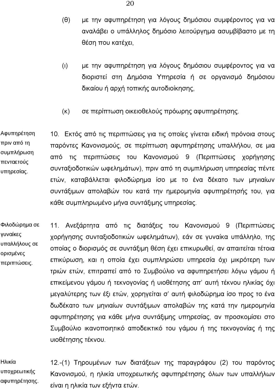 Αφυπηρέτηση πριν από τη συμπλήρωση πενταετούς υπηρεσίας. 10.