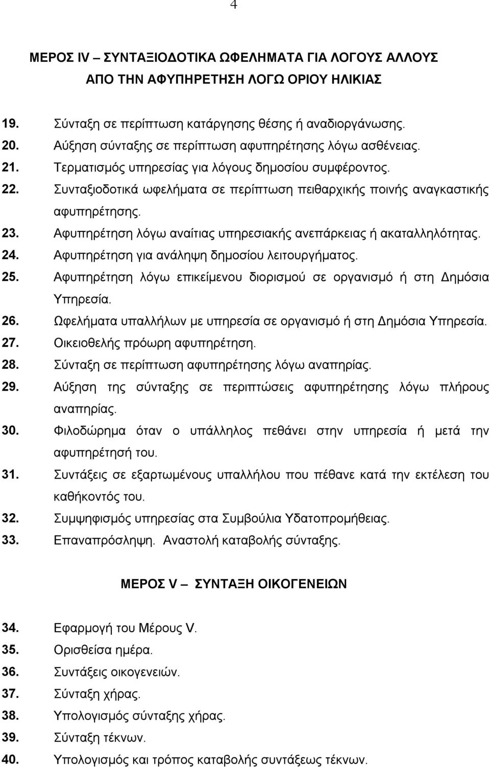 Συνταξιοδοτικά ωφελήματα σε περίπτωση πειθαρχικής ποινής αναγκαστικής αφυπηρέτησης. 23. Αφυπηρέτηση λόγω αναίτιας υπηρεσιακής ανεπάρκειας ή ακαταλληλότητας. 24.