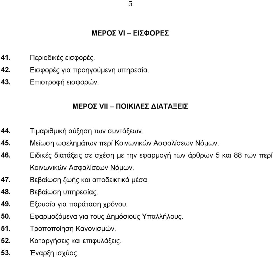 Ειδικές διατάξεις σε σχέση με την εφαρμογή των άρθρων 5 και 88 των περί Κοινωνικών Ασφαλίσεων Νόμων. 47. Βεβαίωση ζωής και αποδεικτικά μέσα.