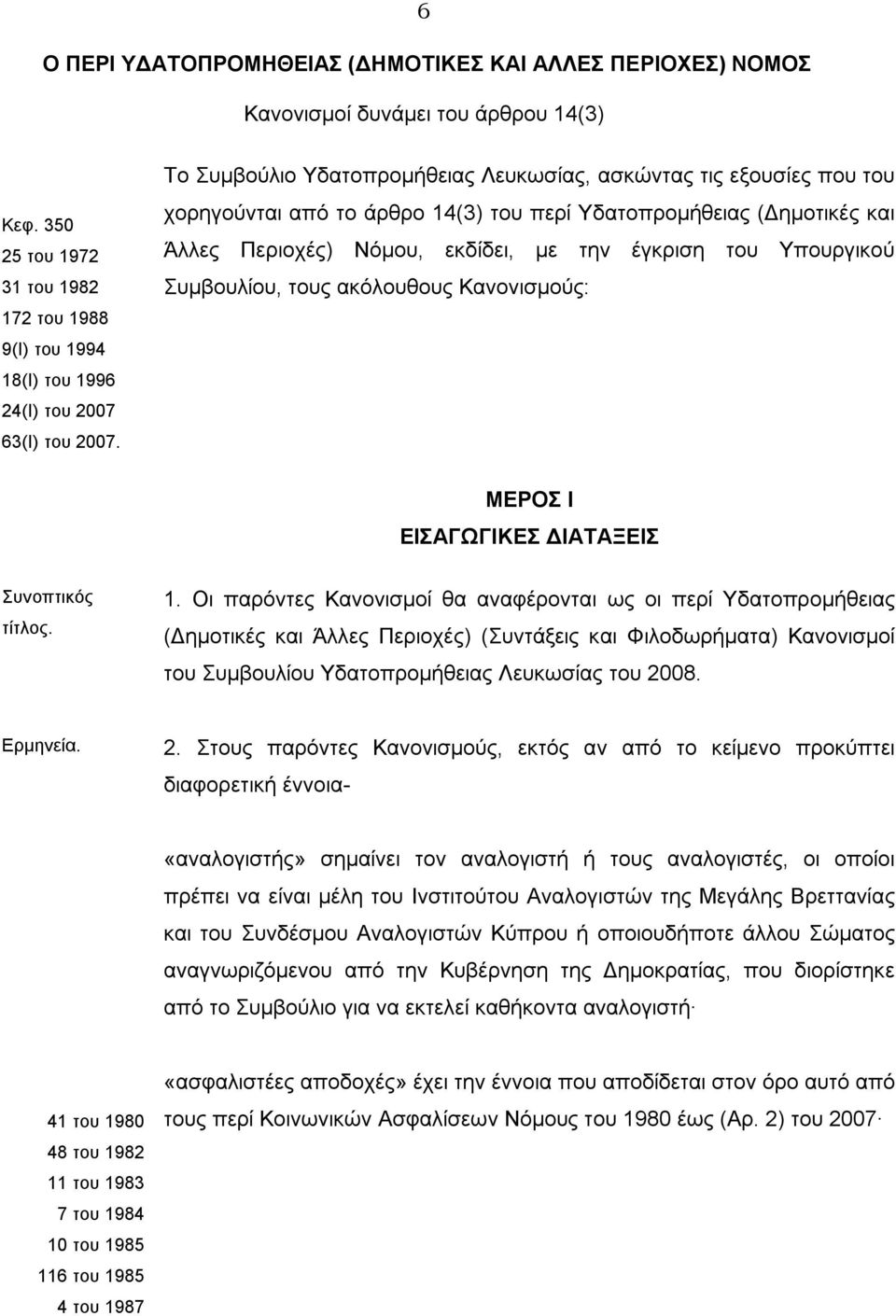 Το Συμβούλιο Υδατοπρομήθειας Λευκωσίας, ασκώντας τις εξουσίες που του χορηγούνται από το άρθρο 14(3) του περί Υδατοπρομήθειας (Δημοτικές και Άλλες Περιοχές) Νόμου, εκδίδει, με την έγκριση του