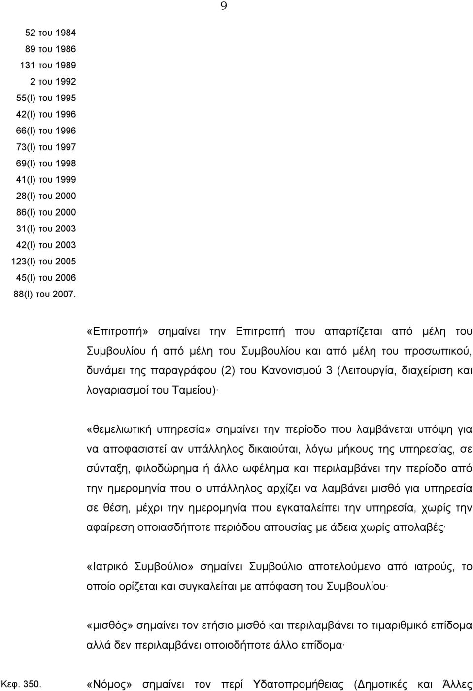 «Επιτροπή» σημαίνει την Επιτροπή που απαρτίζεται από μέλη του Συμβουλίου ή από μέλη του Συμβουλίου και από μέλη του προσωπικού, δυνάμει της παραγράφου (2) του Κανονισμού 3 (Λειτουργία, διαχείριση και