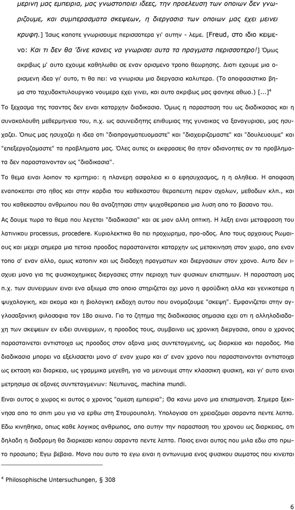 ] κσο αθξηβσο κ' απην ερνπκε θαζεισζεη ζε ελαλ νξηζκελν ηξνπν ζεσξεζεο. Γηνηη ερνπκε κηα ν- ξηζκελε ηδεα γη' απην, ηη ζα πεη: λα γλσξηζσ κηα δηεξγαζηα θαιπηεξα.