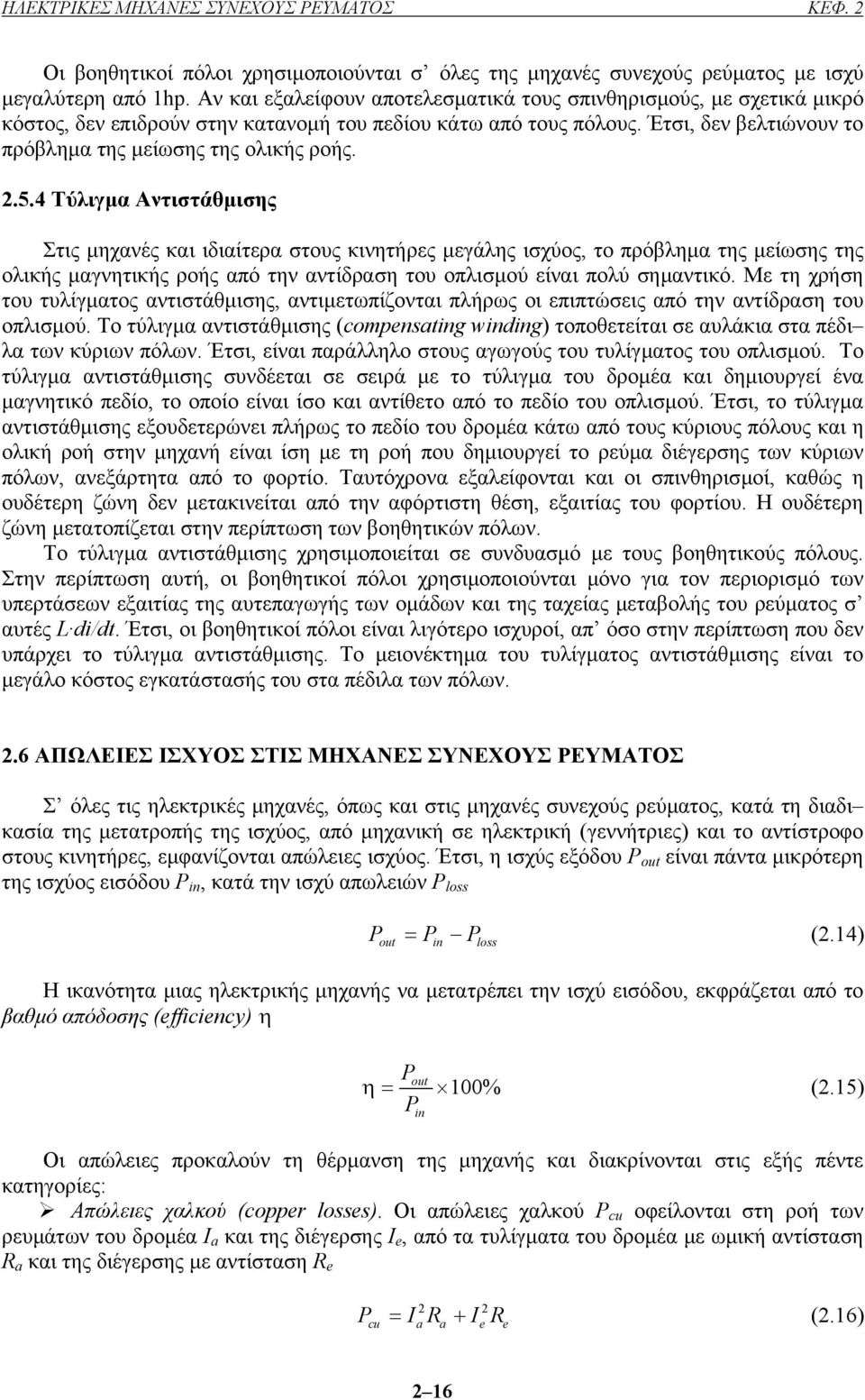 2.5.4 Τύλιγµα Αντιστάθµισης Στις µηχανές και ιδιαίτερα στους κινητήρες µεγάλης ισχύος, το πρόβληµα της µείωσης της ολικής µαγνητικής ροής από την αντίδραση του οπλισµού είναι πολύ σηµαντικό.