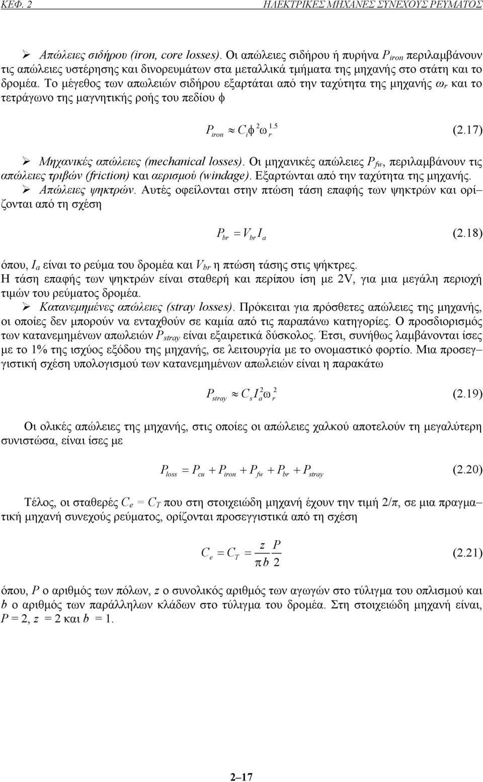 Το µέγεθος των απωλειών σιδήρου εξαρτάται από την ταχύτητα της µηχανής ω r και το τετράγωνο της µαγνητικής ροής του πεδίου φ P Cφω (2.17) 2 1.5 iron i r Μηχανικές απώλειες (mchanical losss).