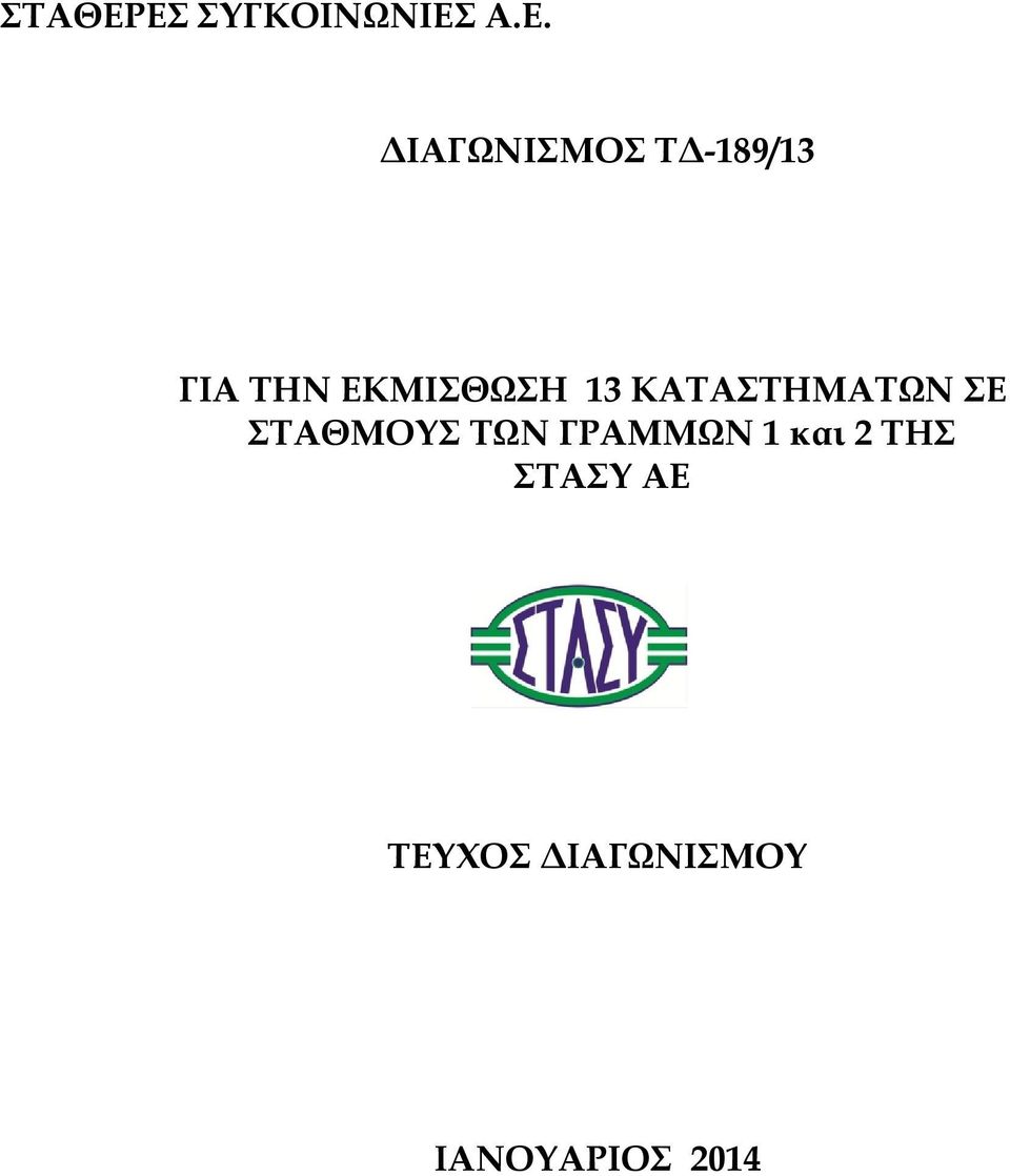 ΤΔ-189/13 ΓΙΑ ΤΗΝ ΕΚΜΙΣΘΩΣΗ 13