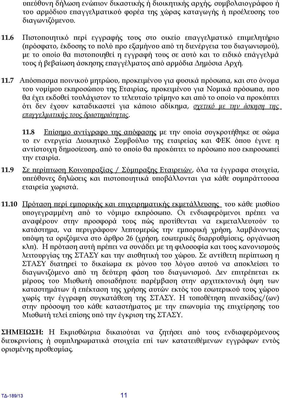 και το ειδικό επάγγελμά τους ή βεβαίωση άσκησης επαγγέλματος από αρμόδια Δημόσια Αρχή. 11.