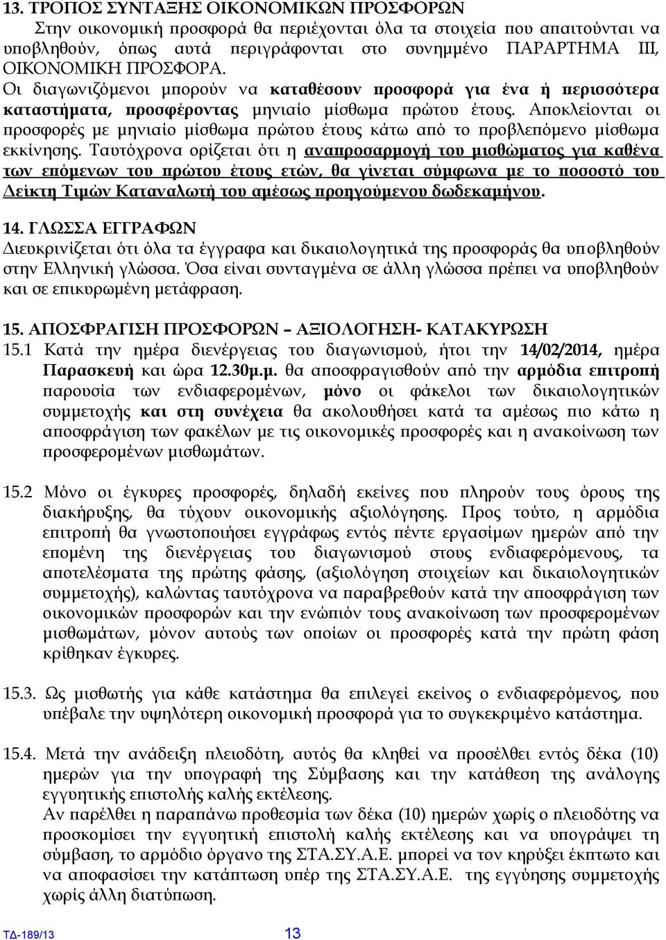 Αποκλείονται οι προσφορές με μηνιαίο μίσθωμα πρώτου έτους κάτω από το προβλεπόμενο μίσθωμα εκκίνησης.