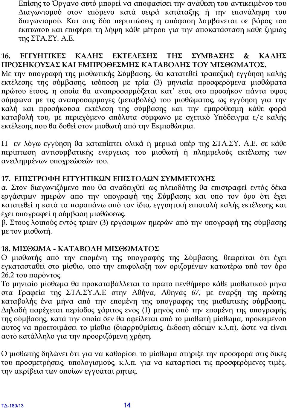 ΕΓΓΥΗΤΙΚΕΣ ΚΑΛΗΣ ΕΚΤΕΛΕΣΗΣ ΤΗΣ ΣΥΜΒΑΣΗΣ & ΚΑΛΗΣ ΠΡΟΣΗΚΟΥΣΑΣ ΚΑΙ ΕΜΠΡΟΘΕΣΜΗΣ ΚΑΤΑΒΟΛΗΣ ΤΟΥ ΜΙΣΘΩΜΑΤΟΣ.