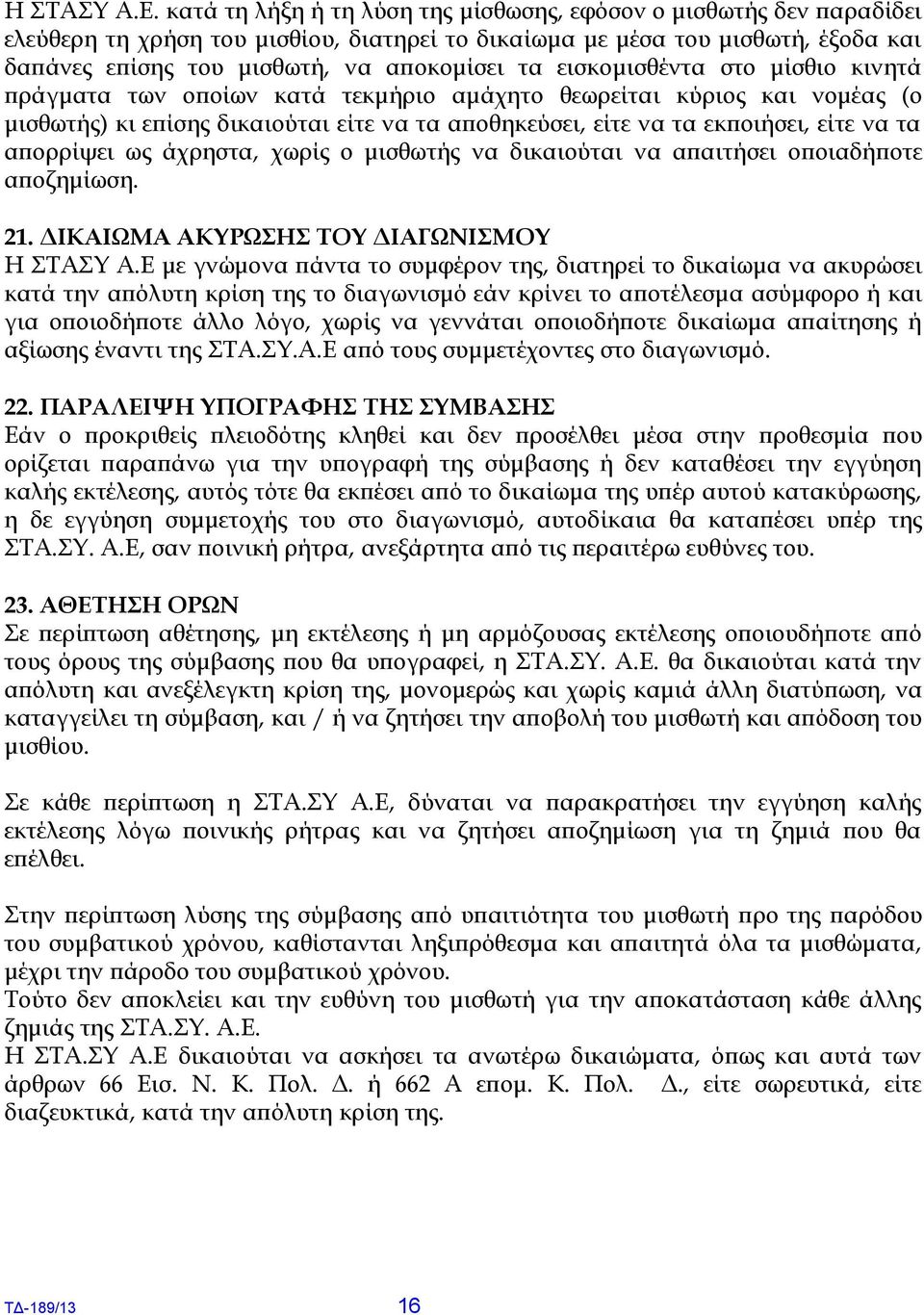 εισκομισθέντα στο μίσθιο κινητά πράγματα των οποίων κατά τεκμήριο αμάχητο θεωρείται κύριος και νομέας (ο μισθωτής) κι επίσης δικαιούται είτε να τα αποθηκεύσει, είτε να τα εκποιήσει, είτε να τα